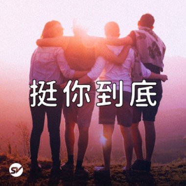 我支持你