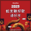 蛇來聽好歌過好年