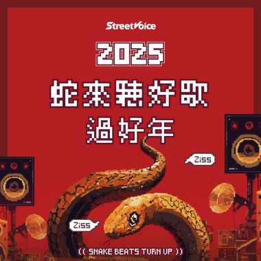 蛇來聽好歌過好年