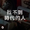 年輕的我們該去哪？