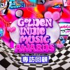 2023 第 14 屆金音創作獎專訪回顧