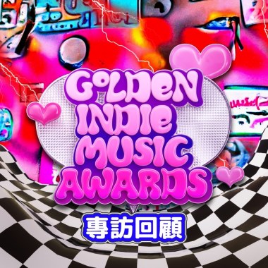2023 第 14 屆金音創作獎專訪回顧
