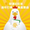 財運旺旺來 過年打牌集氣歌曲