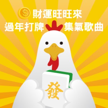 財運旺旺來 過年打牌集氣歌曲