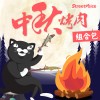 中秋烤肉組合包