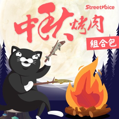 中秋烤肉組合包