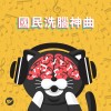 國民洗腦神曲