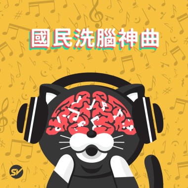 國民洗腦神曲