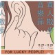 2020 LUCfest 貴人散步音樂節 精選歌單