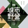 GQ 城市野營嘉年華預習歌單
