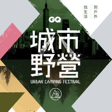 GQ 城市野營嘉年華預習歌單