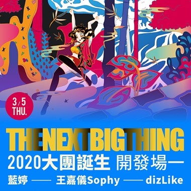 The Next Big Thing 大團誕生 開發場1 03/05