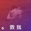 【救我】陪我渡過無助時的歌
