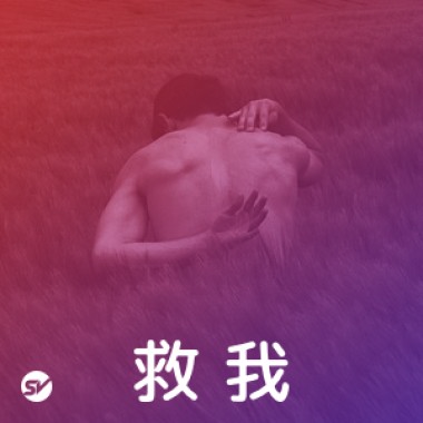 【救我】陪我渡過無助時的歌