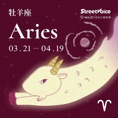 牡羊座