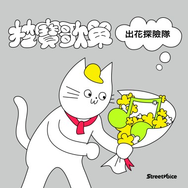 挖寶歌單：出花探險隊
