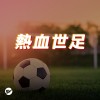 等開賽不無聊，快節奏熱血必勝歌單
