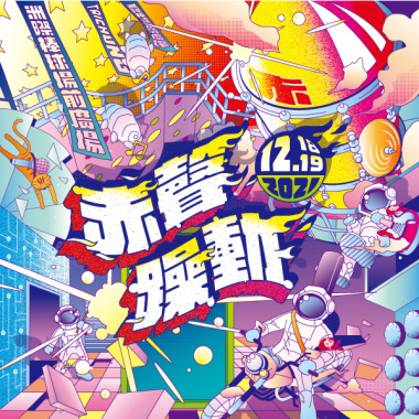 2021 赤聲躁動音樂祭 暖身歌單
