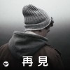 【再見】離開時為我點播這首歌