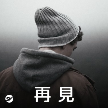 【再見】離開時為我點播這首歌