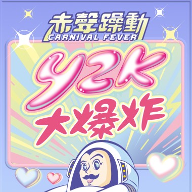 2024 赤聲躁動音樂祭 暖身歌單