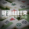 财运旺旺来 过年打牌集气歌曲