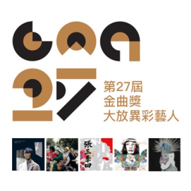 第27屆金曲獎大放異彩藝人