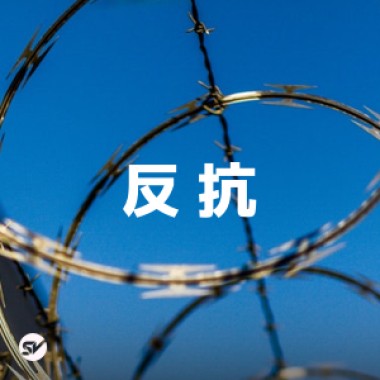 【反抗】用音樂說事件，台灣時事歌單