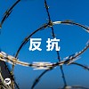 【反抗】用音樂說事件，台灣時事歌單