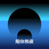 陪你熬夜