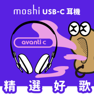 音樂交給你_耳朵交給我：Avanti C
