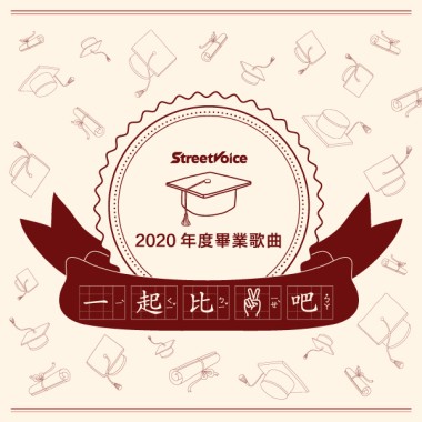 2020 年度畢業歌單