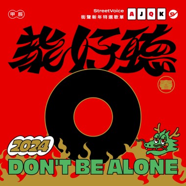 \ 龍好聽 / StreetVoice 街聲新年特選歌單