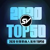 2020 街聲歌曲人氣榜 TOP 50
