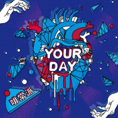 瑪啡因 YOURDAY 啡常派歌單