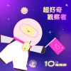 超好奇觀察者