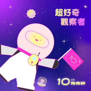 超好奇觀察者