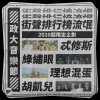 【政大音樂節】街聲排行榜流氓