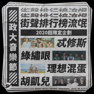 【政大音樂節】街聲排行榜流氓