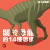 關於恐龍的14種想像