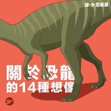 關於恐龍的14種想像
