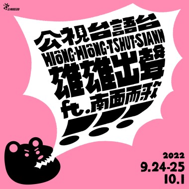 雄雄出聲音樂會樂團私房台語歌單