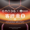 金曲 36 HAKKA 喝采歌單
