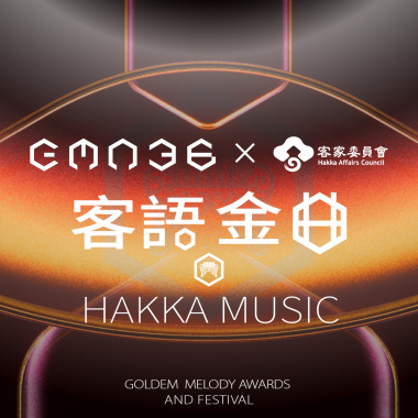 金曲 36 HAKKA 喝采歌單