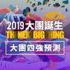 2019 大團誕生年終全收錄