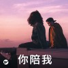 【你陪我】需要人陪時我都在