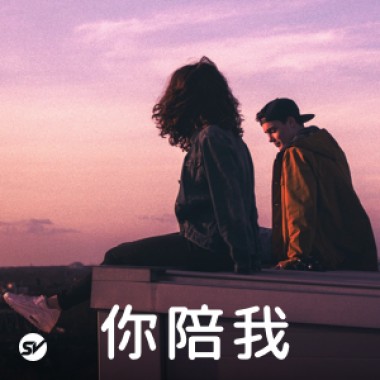 【你陪我】需要人陪時我都在