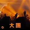 【大團】唱到國外音樂祭的大團