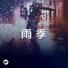【雨季】下雨天很難不想到你