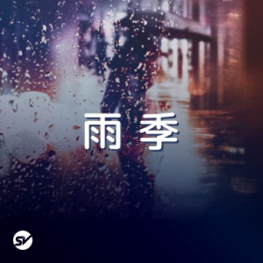 【雨季】下雨天很難不想到你